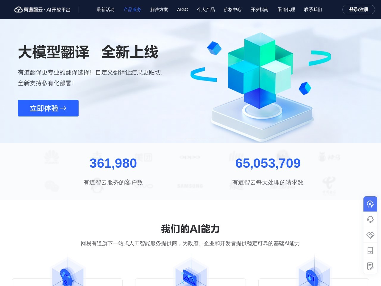 有道智云AI开放平台