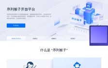 序列猴子开放平台