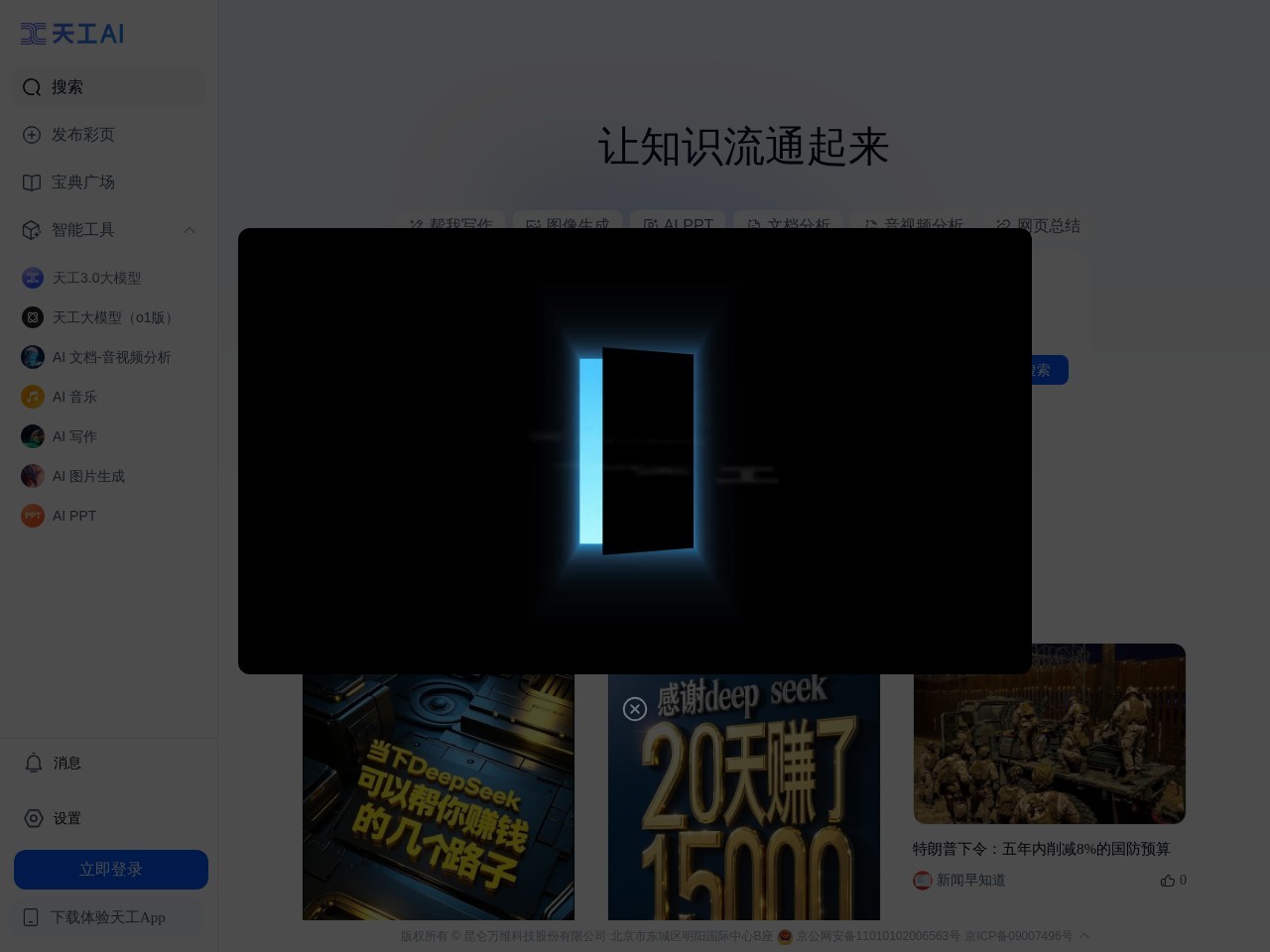 天工AI