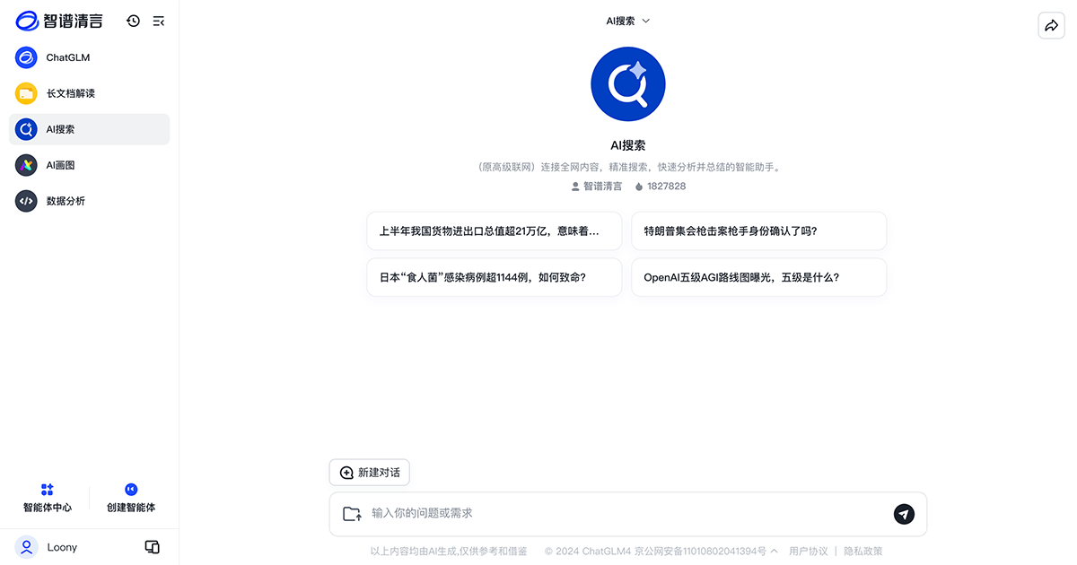 智谱清言 - 免费全能的AI助手