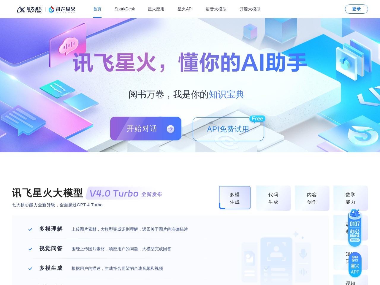 讯飞星火认知大模型
