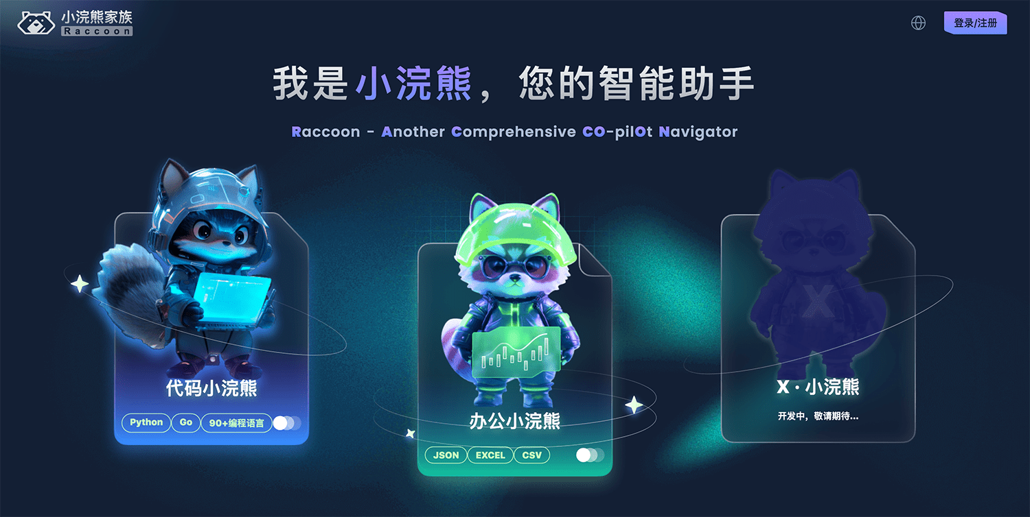 办公小浣熊