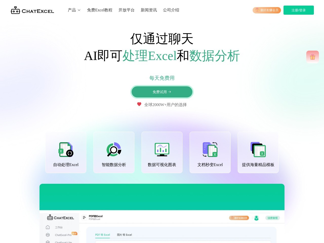 酷表ChatExcel