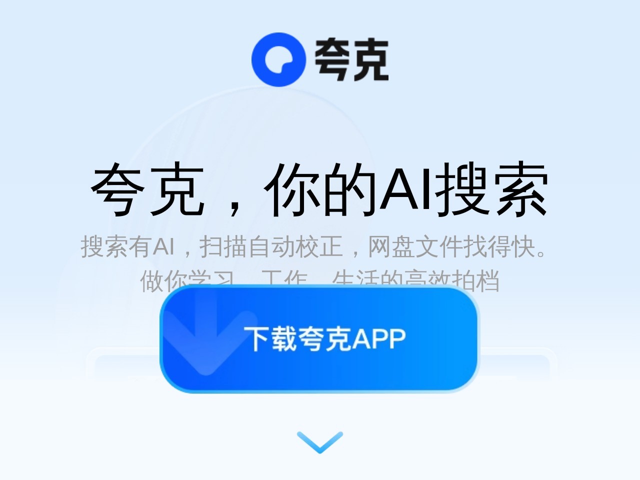 夸克AI