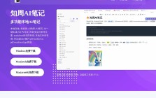 知周AI笔记