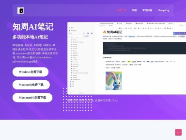 知周AI笔记