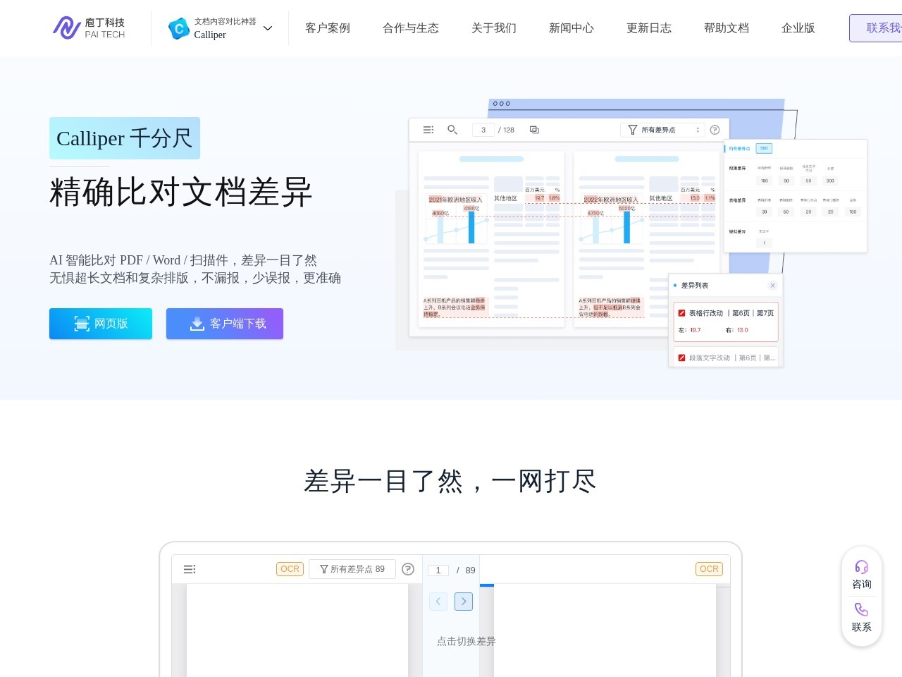 Calliper 文档对比神器