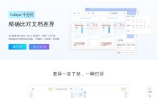 Calliper 文档对比神器