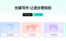 光速写作