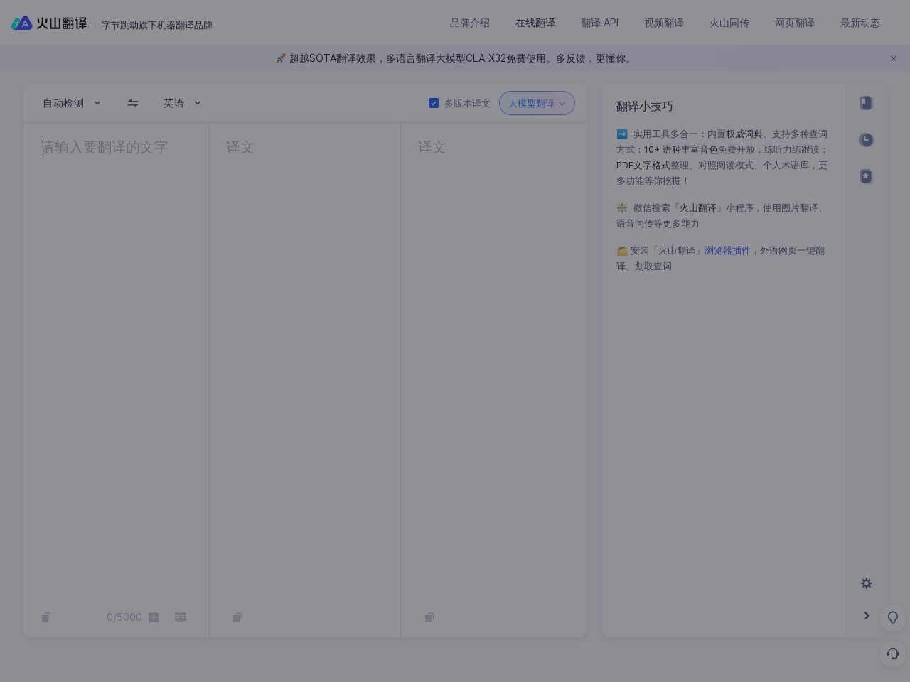 火山翻译