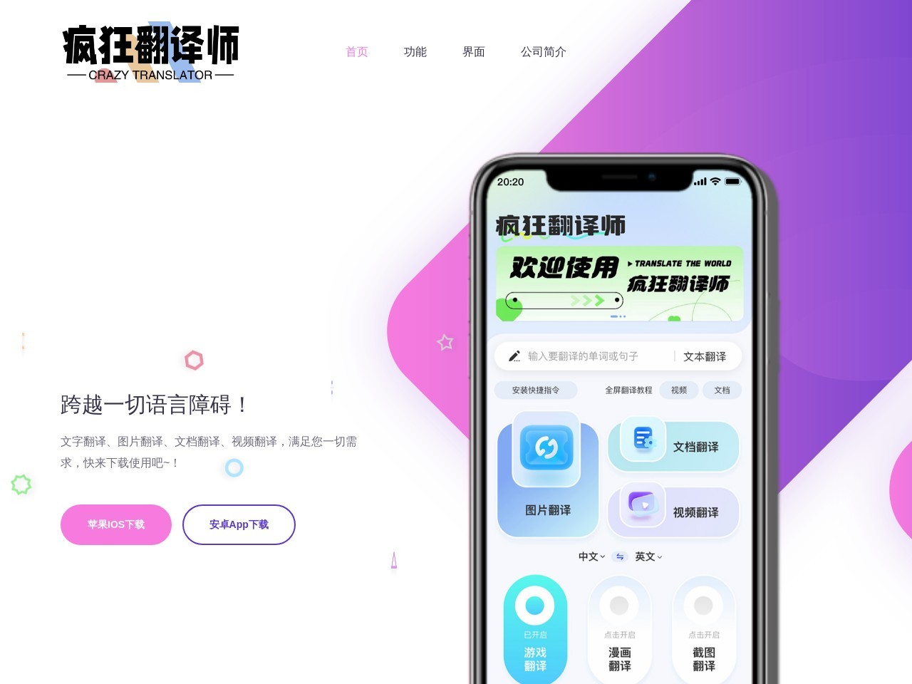 疯狂翻译师App