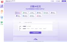 文赋Ai论文