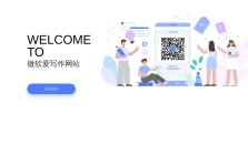 微软爱写作
