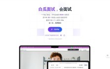 白瓜面试