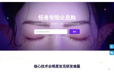 怪獸智能全息艙