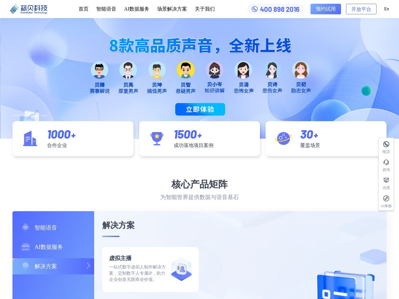 标贝AI虚拟主播
