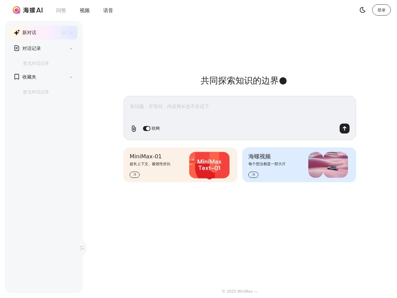海螺AI