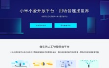 小爱开放平台
