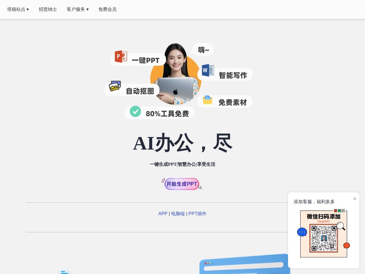 塔猫ChatPPT