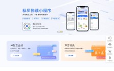 标贝悦读AI配音