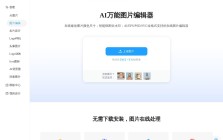 AI改图神器
