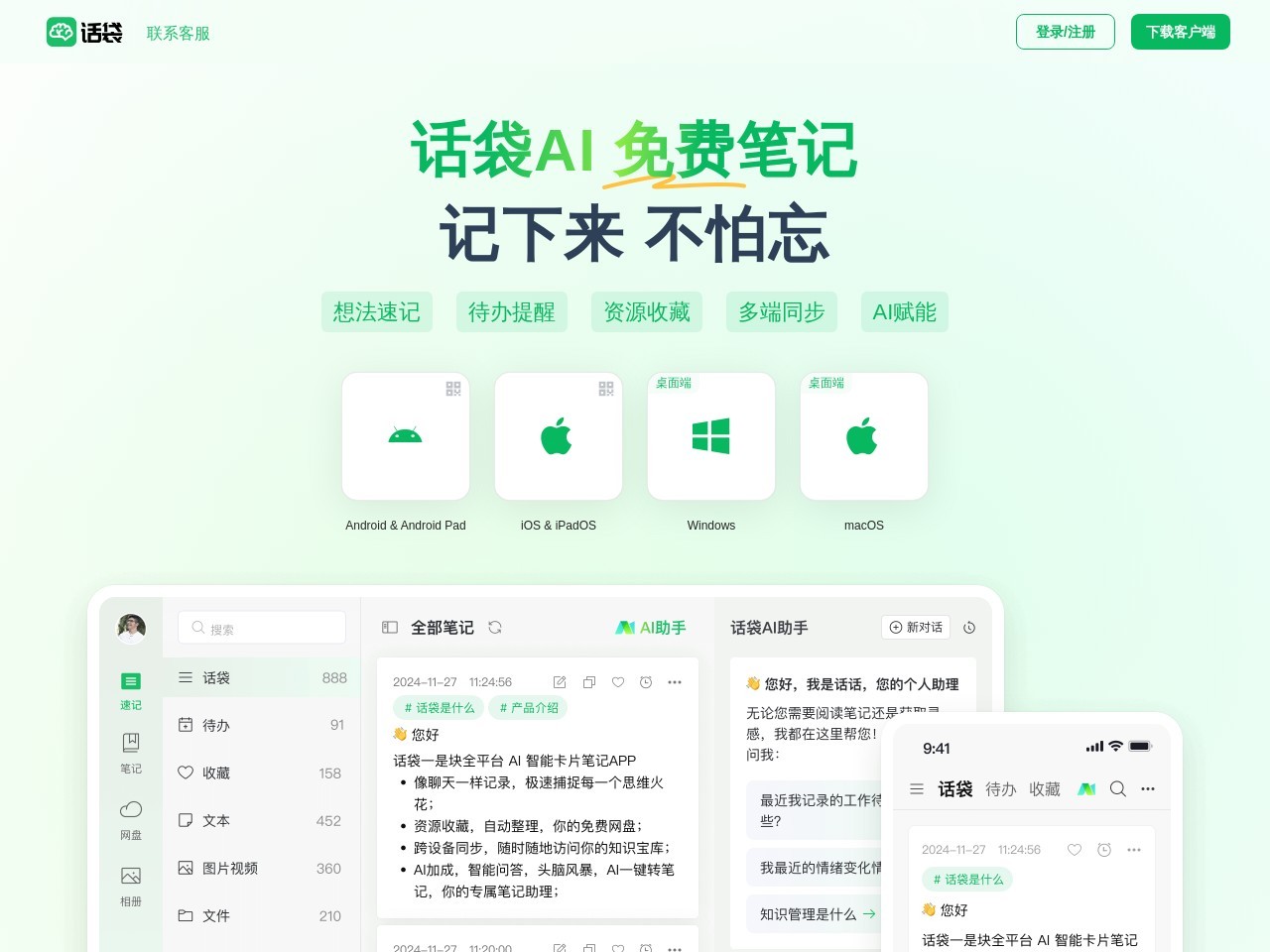 话袋AI笔记