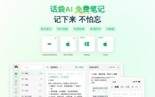话袋AI笔记