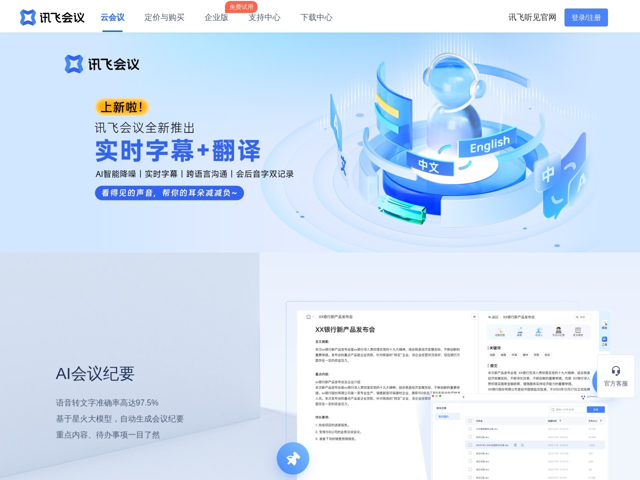 讯飞听见会议