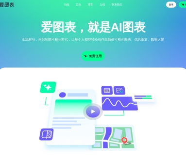 爱图表