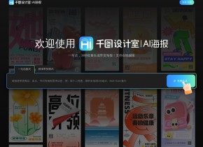 千圖設(shè)計(jì)室AI海報(bào)