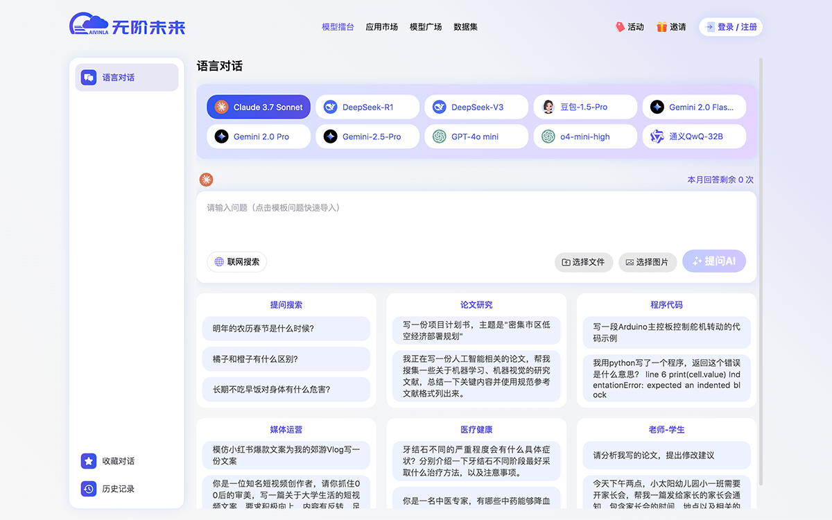 无阶未来模型擂台/AI 应用平台