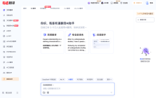有道翻译AI助手