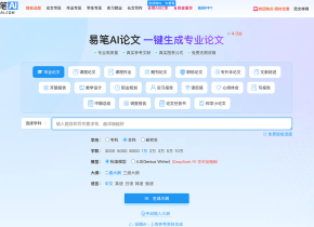 易笔AI论文