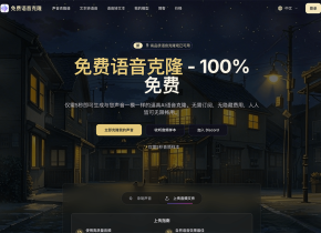 免费语音克隆