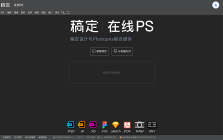 稿定在线PS