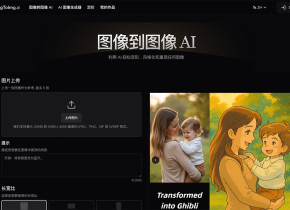 图像转图像AI