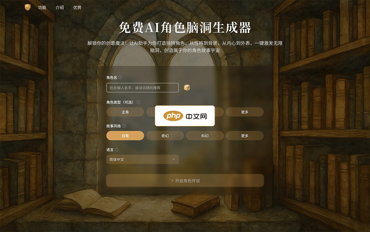 AI角色脑洞生成器