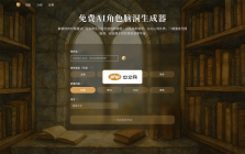 AI角色脑洞生成器