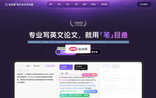 笔目鱼英文论文写作器