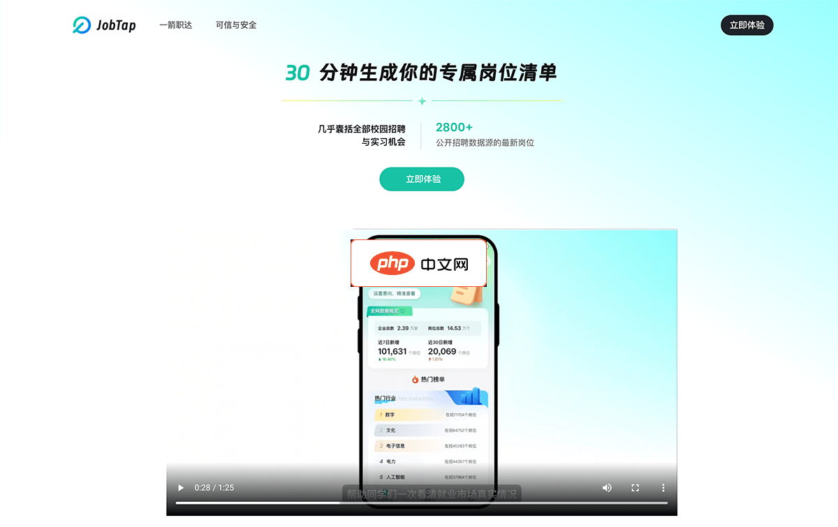 JobTap一箭职达