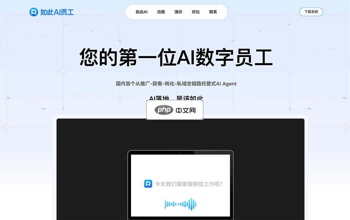 如此AI員工