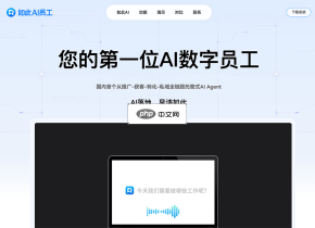 如此AI员工