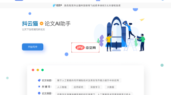 抖云貓AI論文助手
