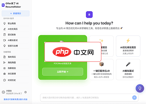 Offer来了 · AI求职助手