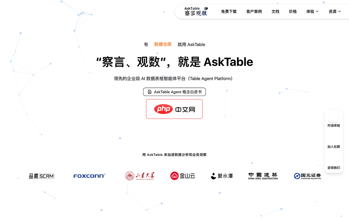 察言观数AskTable