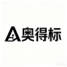 奥得标