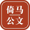 倚马公文-公文材料AI工作台