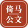 倚马公文-公文材料AI工作台