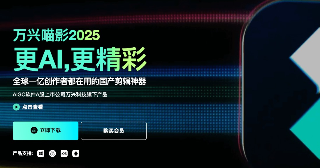 万兴喵影