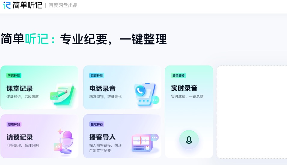 简单听记